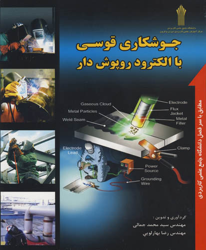 جوشکاری قوسی با الکترود روپوش‌دار...